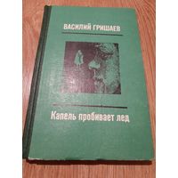 Книга ,,Капель пробивает лёд'' В. Гришаев 1981 г.