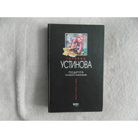 Устинова Татьяна. Подруга особого назначения. Серия: Первая среди лучших. М. Эксмо. 2003г.