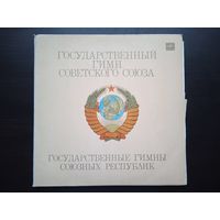 Государственный Гимн Советского Союза - Государственные Гимны Союзных Республик