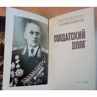 К. К. Рокоссовский-Солдатский долг.