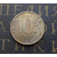 10 рублей 2009 М Россия #02