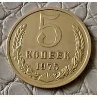 5 копеек 1975 года.