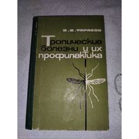 Тропические болезни и их профилактика 1972 год