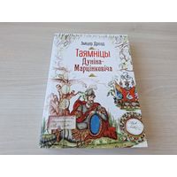 Таямніцы Дуніна-Марцінкевіча - З. Дрозд - аўтограф - на беларускай мове - КАК НОВАЯ