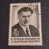 СССР 1972. К.Марджанишвили 1872-1933