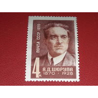 СССР 1970 А.Д. Цюрупа. Полная серия 1 чистая марка