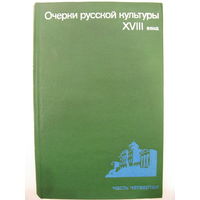 Очерки истории русской культуры XVIII века. Часть четвертая. Под ред. академика Б.А. Рыбакова. 1990.