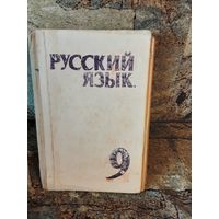 Русский язык, 9 класс