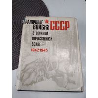 Пограничные войска в Великой отечественной войне , 1942-1945. Сборник документов./61