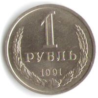 1 рубль 1991 года Л _состояние aUNC/UNC