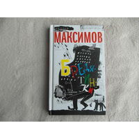 Максимов Андрей. Бредятинки. Без лишних слов Серия: М. Центрполиграф 2016 г.