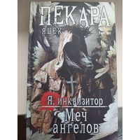 Яцек Пекара "Меч ангелов"