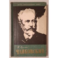 Чайковский | Кунин | ЖЗЛ | Серия: Жизнь замечательных людей. Выпуск 17 (256)