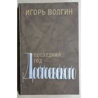 Игорь Волгин. "Родиться в России..." Достоевский и современники: жизнь в документах. // Игорь Волгин. Последний год Достоевского: исторические записки.