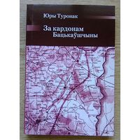 Юры Туронак "За кардонам Бацькаўшчыны". Успаміны (Беларускі Гістарычны Агляд)