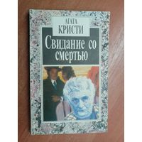 Агата Кристи "Свидание со смертью"