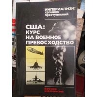 Серебрянников и др., США: курс на военное превосходство