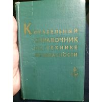 Корабельный справочник по технике безопасности  /ант