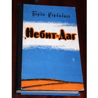 За барханом не видно вышек.Вода на вес золота. Заново учились умываться, учились пить... Берды Кебабаев "Небит-Даг" 1963
