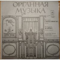 Петерис Сиполниекс, Леонарда Дайне – Большой Орган Рижского Домского Собора