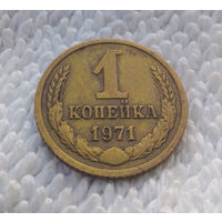 1 копейка 1971 СССР #15