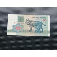 10 рублей 1992 АГ aUnc