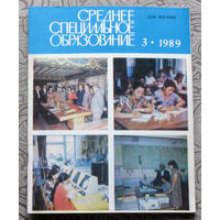 Среднее специальное образование номер 3 1989