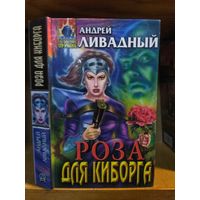 Ливадный Андрей "Роза для киборга". Серия "Абсолютное оружие".