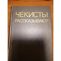 Чекисты рассказывают.