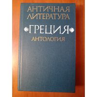 ГРЕЦИЯ. Антология. Ч.1.//АНТИЧНАЯ ЛИТЕРАТУРА.