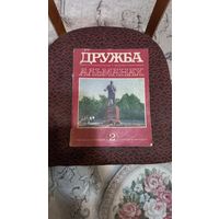 Журнал Дружба 1972год,номер 2.