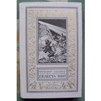 Селеста - 7000. Александр Абрамов, Сергей Абрамов.  Библиотека приключений и научной фантастики.  БПНФ (рамка) 1971  г.