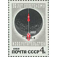 50-летие изобретательства СССР 1969 год (3764) серия из 1 марки