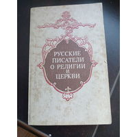 Русские писатели о религии и церкви