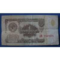 1 рубль СССР 1961 год (серия еМ, номер 7587676).