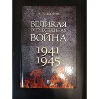 Александр Вдовин Великая Отечественная война 1941 - 1945: учебное пособие
