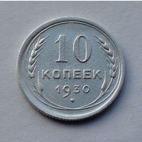 CCCР, 10 копеек, 1930