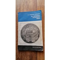 Книга На окраинах античного мира 1975г