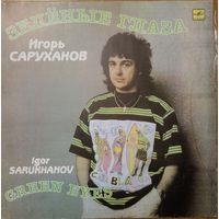 Игорь Саруханов – Зелёные Глаза