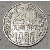 СССР 20 копеек, 1980 (9-1-32)
