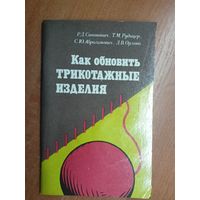 Роза Саванович, Людмила Орлова, Саари Абрагимович, Тамара Рудицер "Как обновить трикотажные изделия"