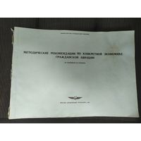 Аэрофлот"Методические рекомендации по конкретной экономике гражданской авиации"\038