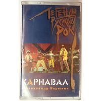 МК Карнавал И Александр Барыкин – Легенды Русского Рока (1997)