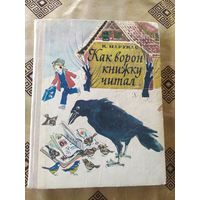 К. Марукас. Как ворон книжку читал // Иллюстратор: Т. Горб\054