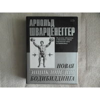 Шварцнеггер А. Новая энциклопедия бодибилдинга. М. Эксмо 2006 г.