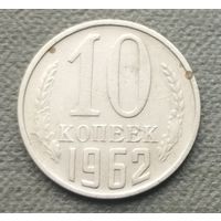 СССР 10 копеек, 1962