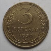 3 копейки 1930г.