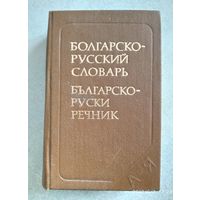 Карманный болгарско-русский словарь / М. А. Леонидова.(а)