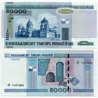 Беларусь. 50 000 рублей (образца 2000 года, P32b, UNC) [серия бП]