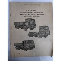 Каталог запасных частей к автомобилям Маз 5337. Москва, 1992 г.